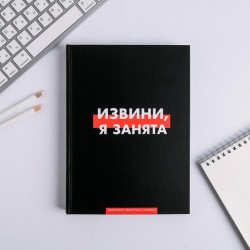 Ежедневник «Извини, я занята»